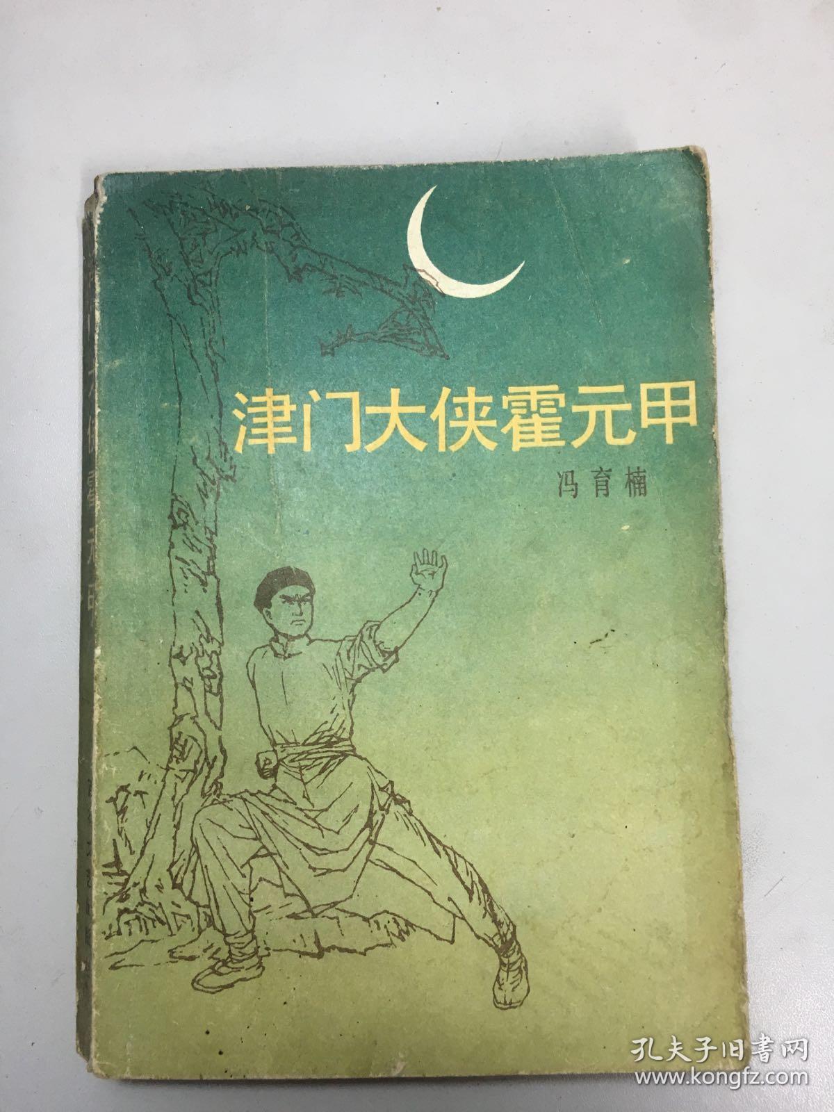 津门大侠霍元甲