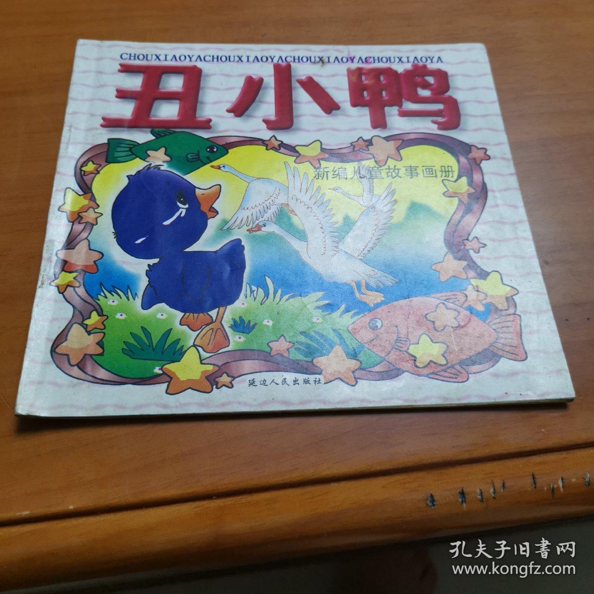 新编儿童故事画册(丑小鸭)