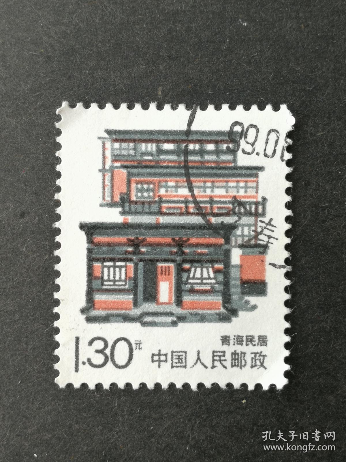 邮票普25民居130分青海民居信销票近上品