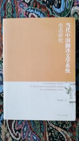 当代中国翻译文学系统生态研究（正版书)
