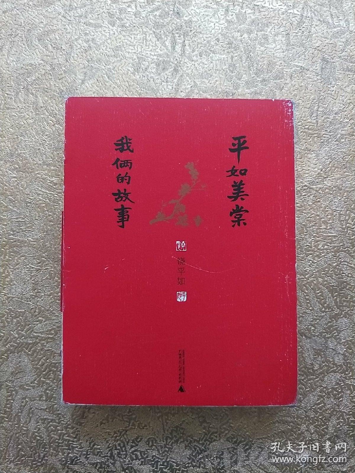 平如美棠:我俩的故事(毛边书但已裁开)