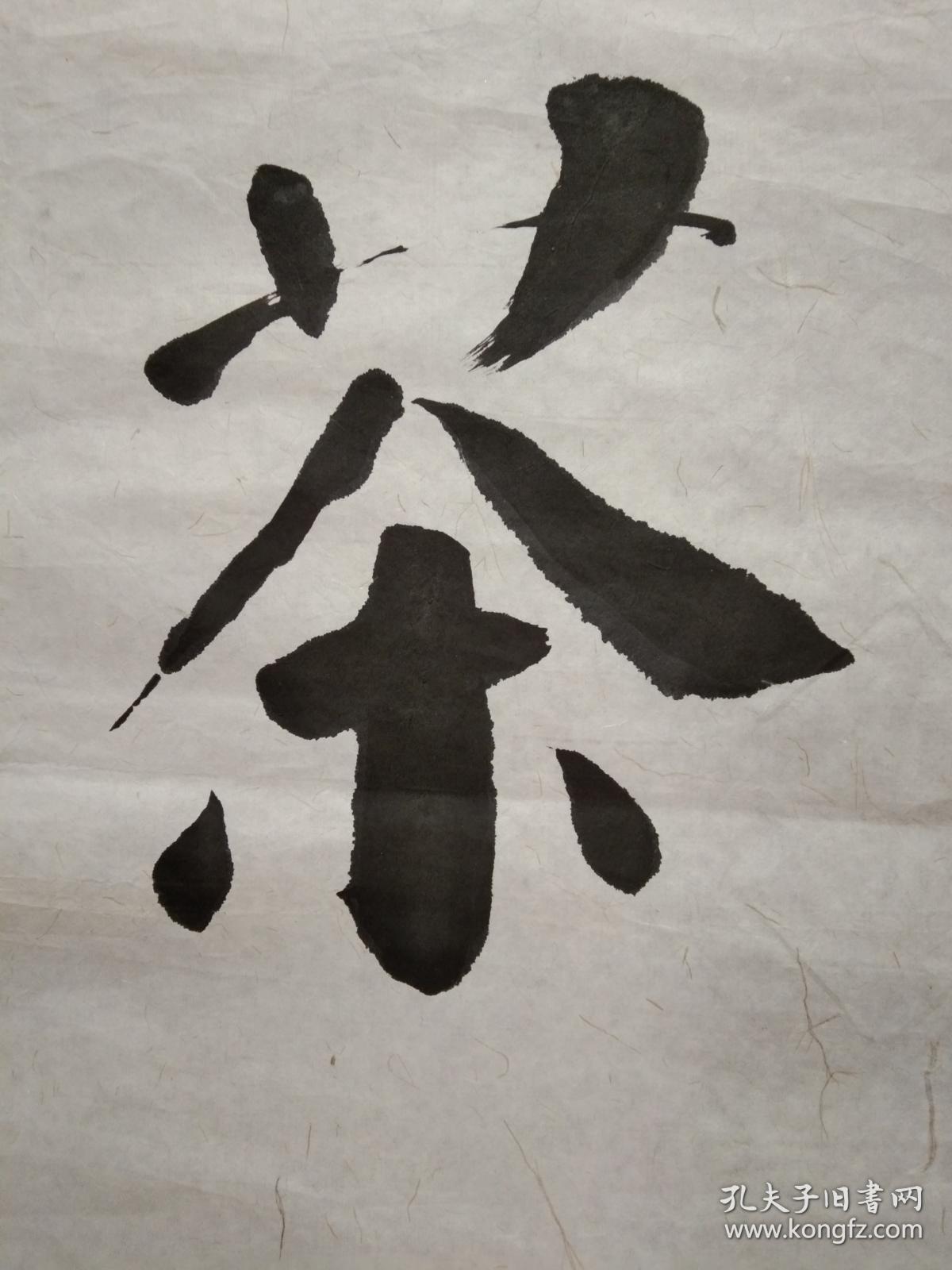 手书真迹书法:无款楷书《茶》