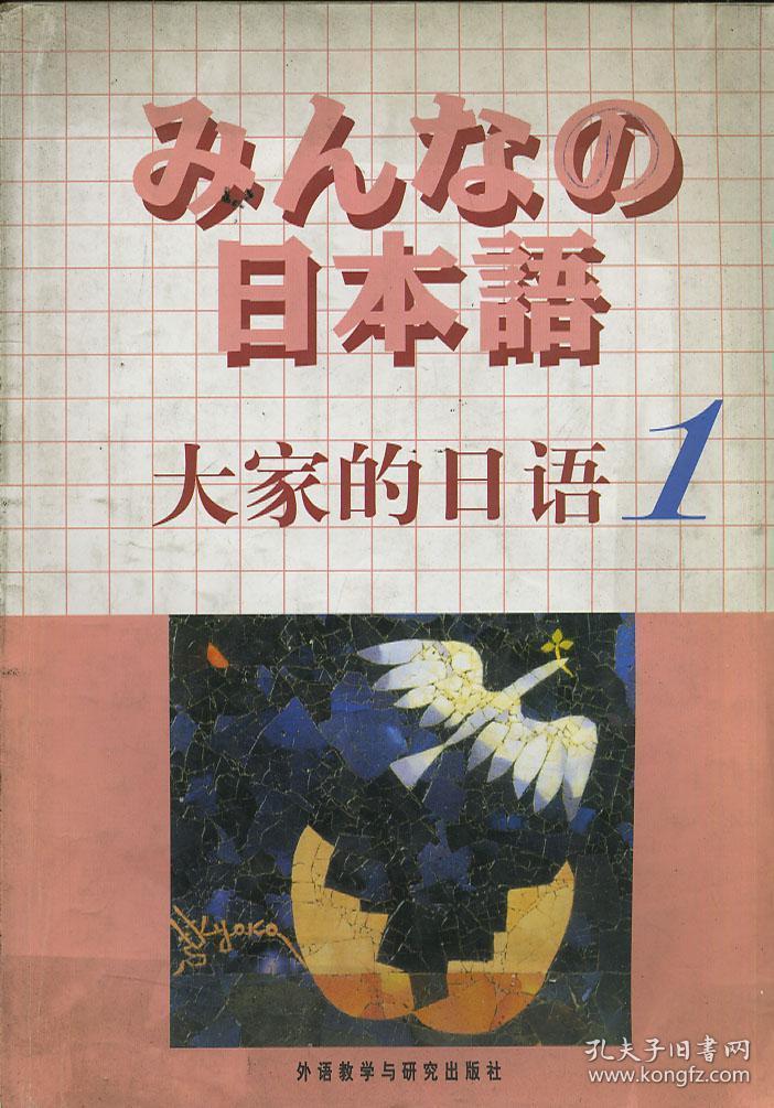 日本语大家的日语1_编辑部_孔夫子旧书网