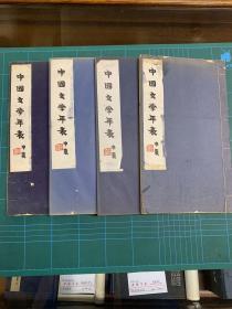 中国文学年表 4册