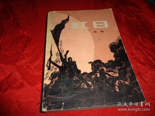 红日(长篇小说)_吴强_孔夫子旧书网