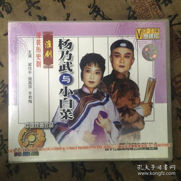 vcd淮剧杨乃武与小白菜未开封