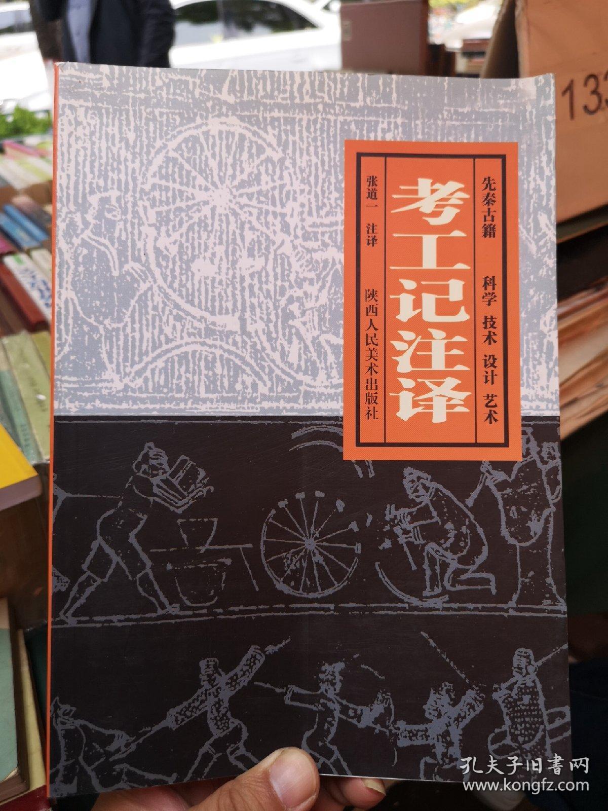 考工记注译:先秦古籍 科学 技术 设计 艺术