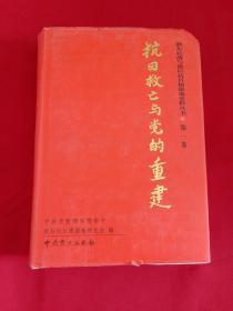 浙东抗战与敌后抗日根据地史料丛书 第一卷 《抗日救亡与党的重建》