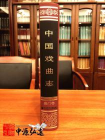 中国戏曲志·澳门卷