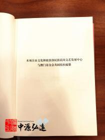 中国戏曲志·澳门卷
