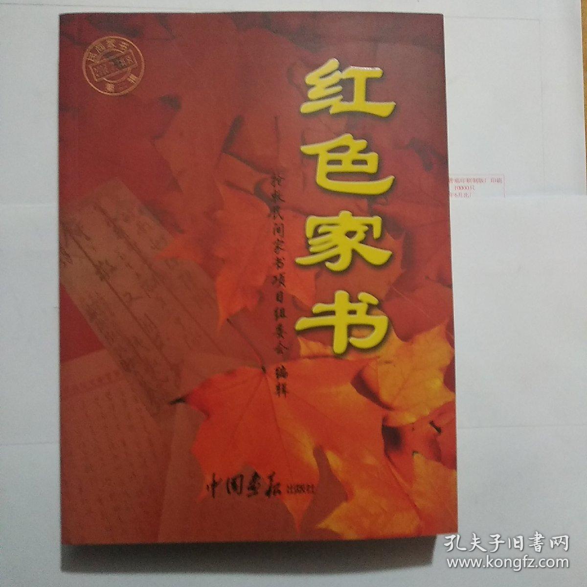 红色家书