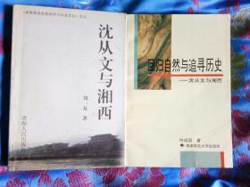 《沈从文与湘西》（2003年7月1版1印3000册），《回归自然与追寻历史——沈从文与湘西》（1997年7月1版1印，仅300册）二册合售