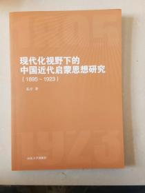 现代化视野下的中国近代启蒙思想研究（1895-1923）