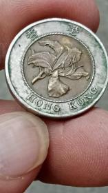 钱币。香港硬币十元。1994年。