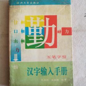 五笔字型汉字输入手册