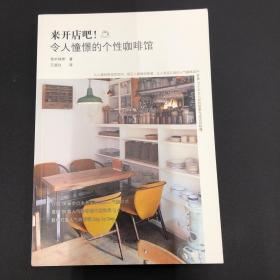 来开店吧！令人憧憬的个性咖啡馆：全日本20家风格绝佳的咖啡馆