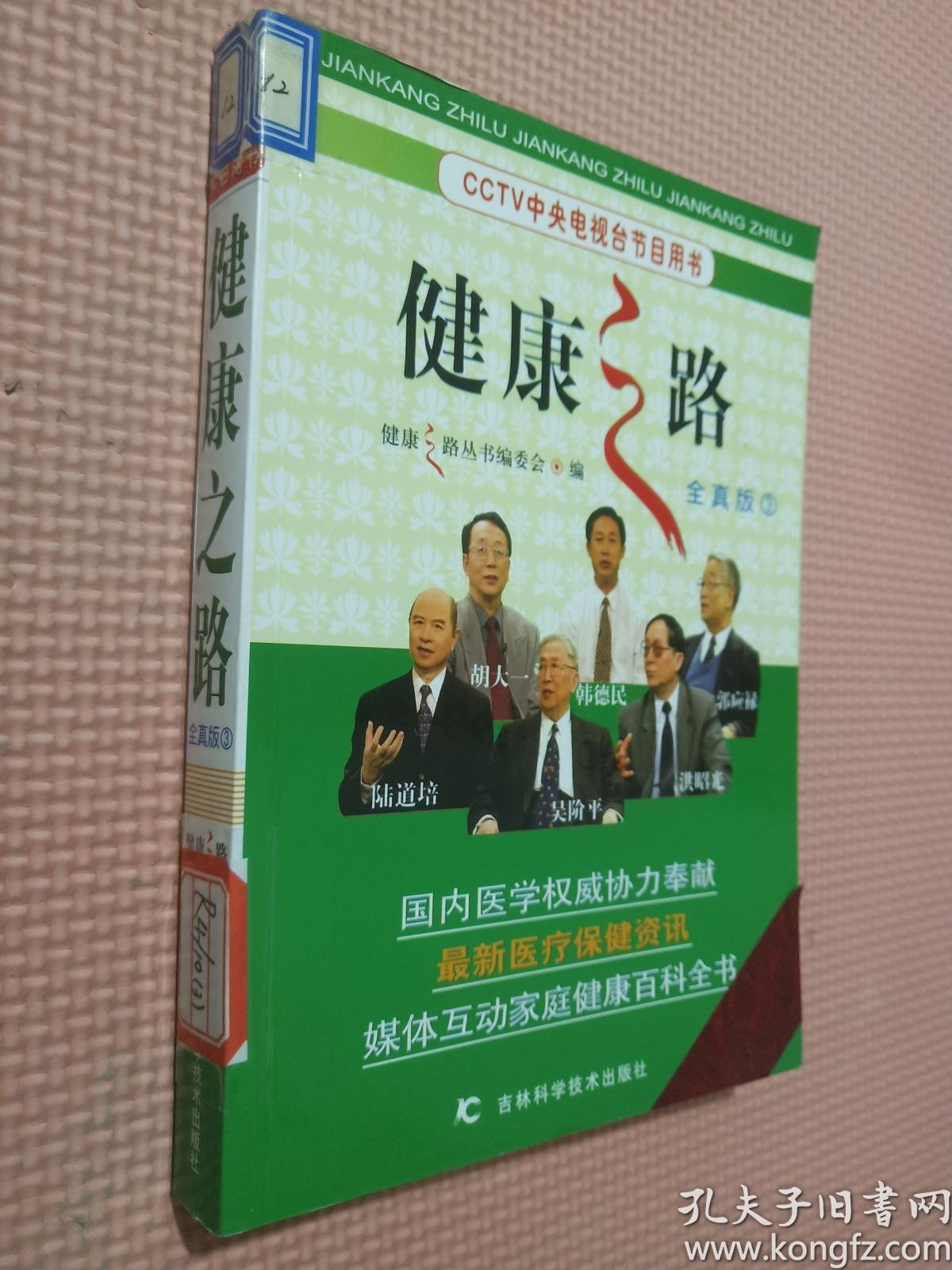 健康之路(全真版3)