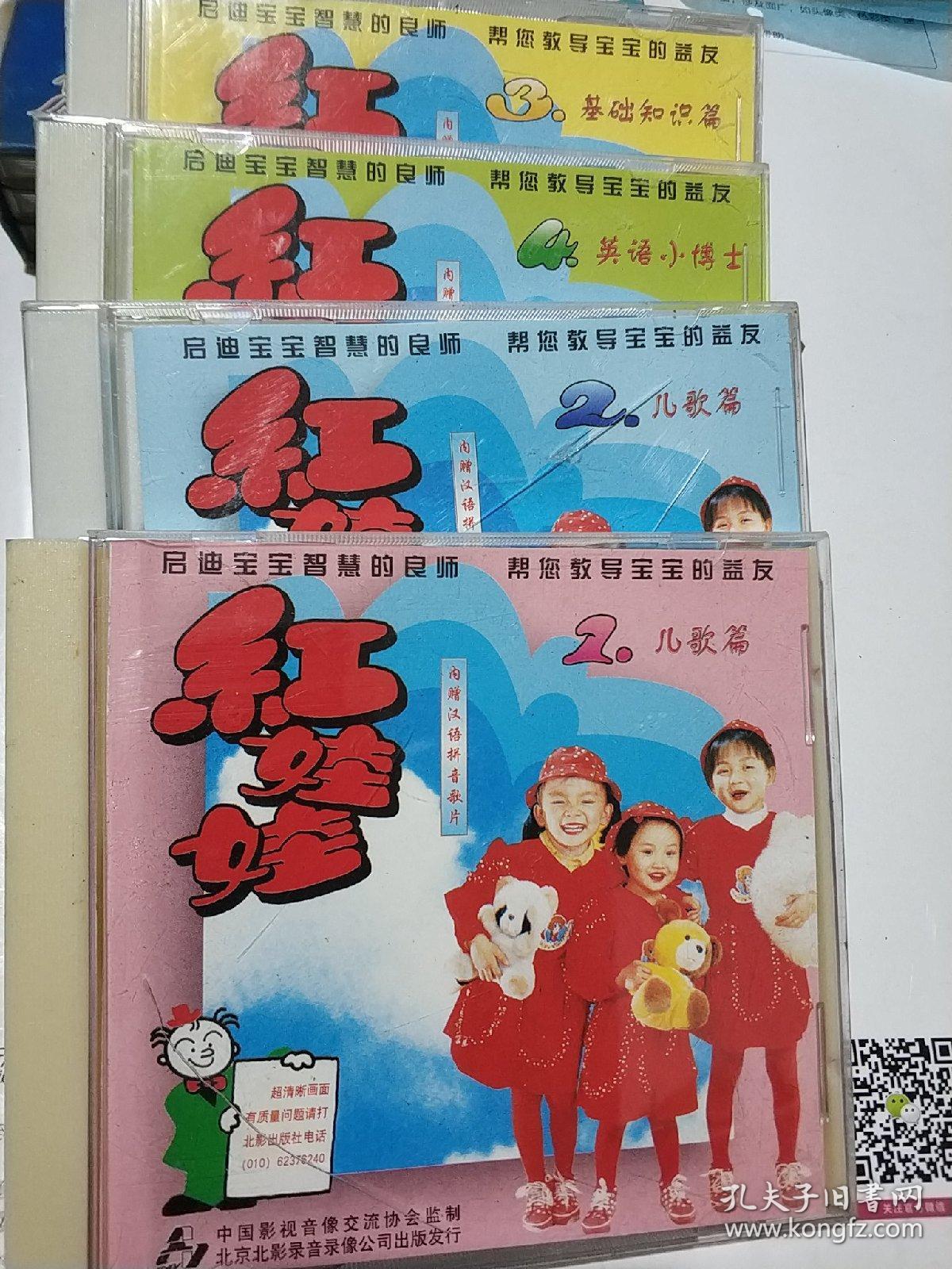 红娃娃(1儿歌篇 2儿歌篇 3基础知识篇 4英语小博士)4vcd
