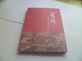 人文之蕴  北京城的空间记忆/北京记忆丛书