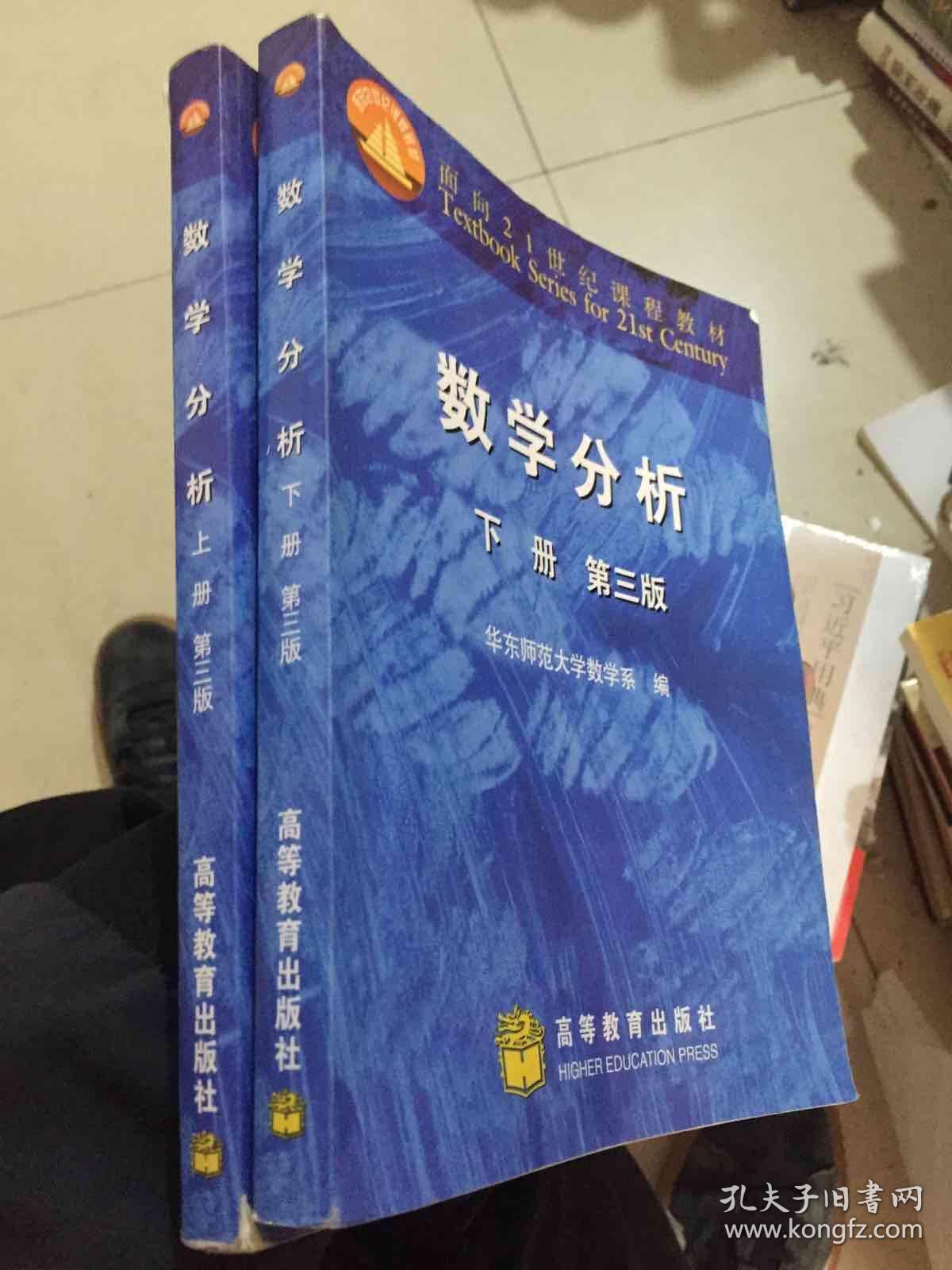 数学分析(上下册)第三版 华东师范大学数学系 编