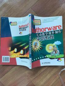 Authorware互动教学课件制作实例教程/多媒体课件制作指导丛书（032）