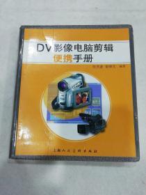 DV影像电脑剪辑便携手册