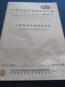 中华人民共和国国家标准
不锈钢冷轧钢板和钢带
GB/T 3280-2007
