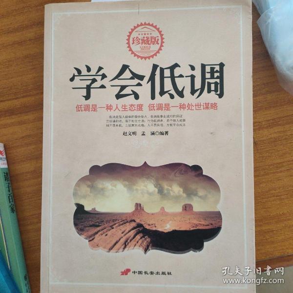 学会低调·低调是一种人生态度:低调是一种处世谋略