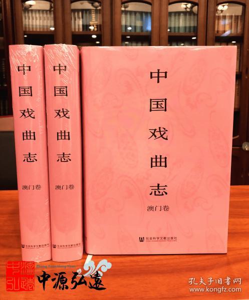 中国戏曲志·澳门卷