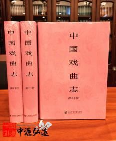 中国戏曲志·澳门卷