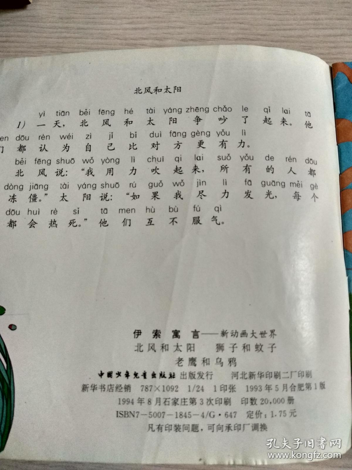 大世界 北风和太阳 狮子和蚊子 老鹰和乌鸦 (世界名著/汉语拼音读物)