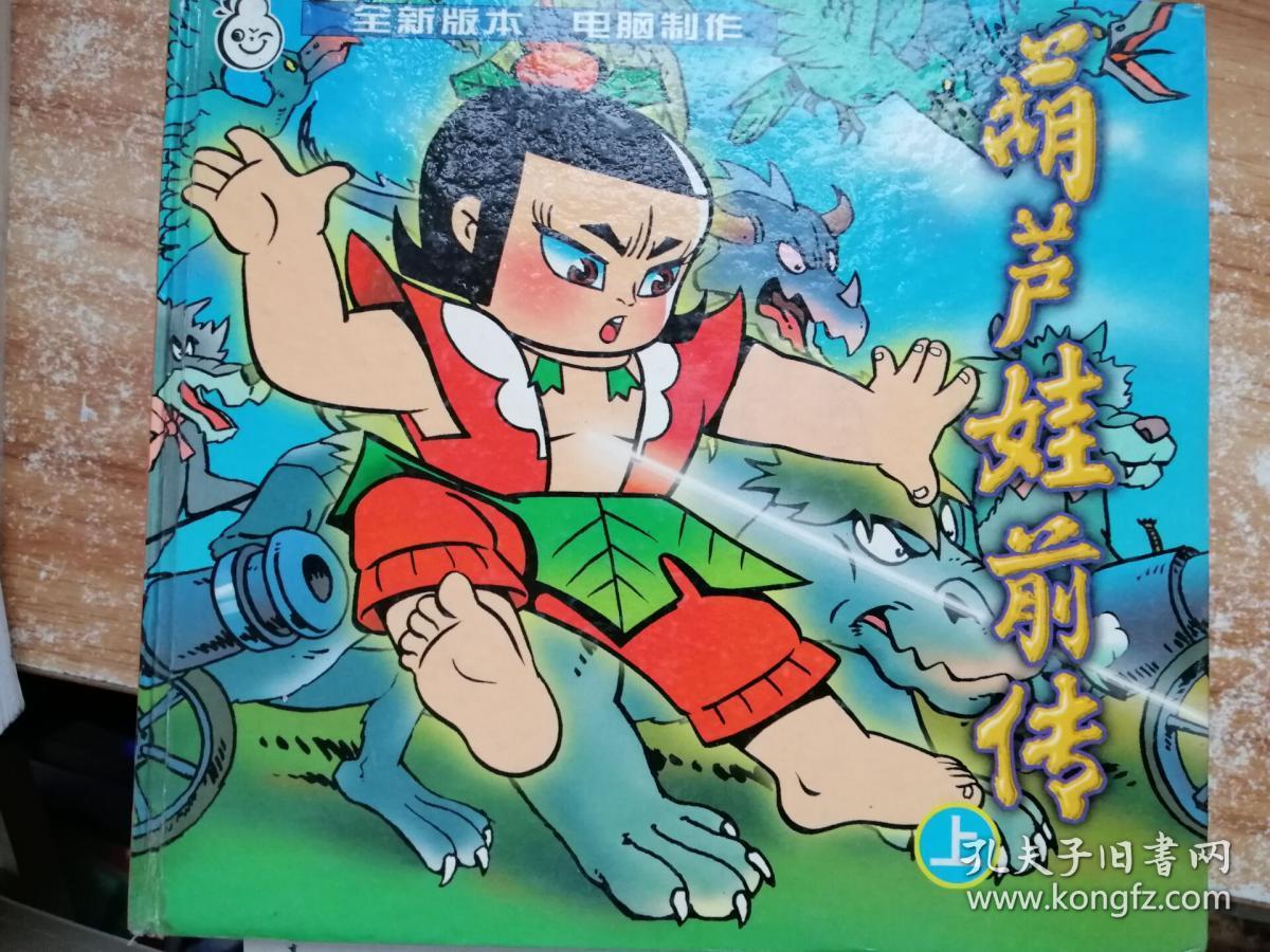 葫芦娃前传(上)