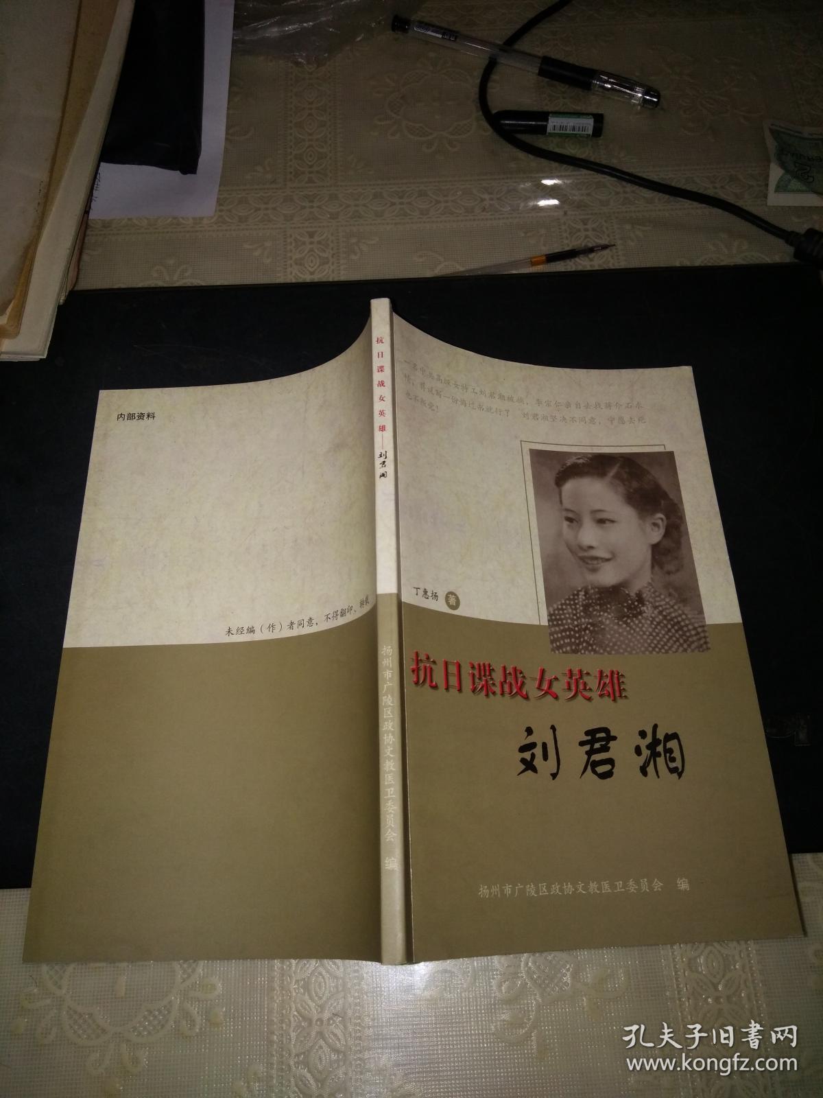 抗日谍战女英雄:刘君湘(稀见文史资料)