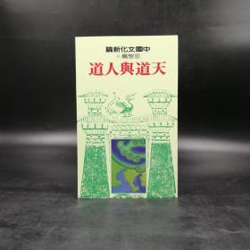 台湾联经版 黄俊杰主编 《天道与人道－思想篇（二）》（锁线胶订）