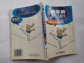 糖尿病的生活指導(2005年1版1印.大32開