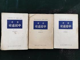 稀见 简明中国通史上册、下册一、二 共3册