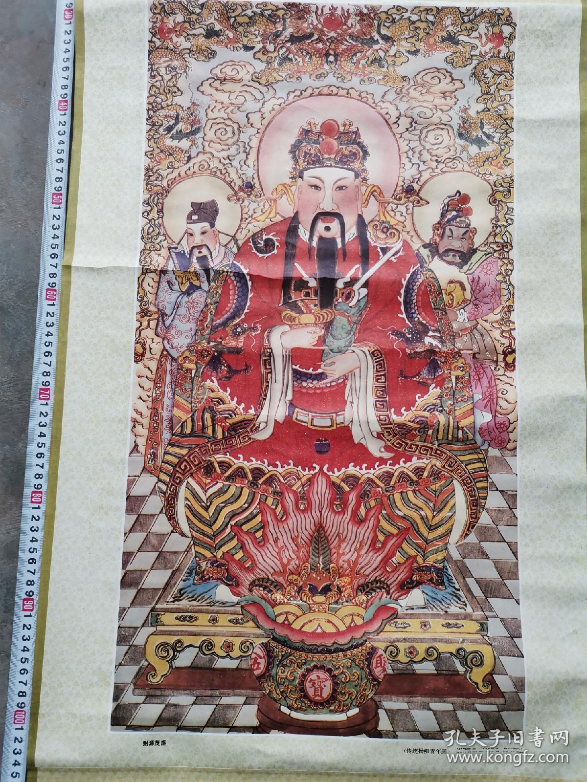 80年代财源茂盛题材三号中堂财神天津杨柳青年画14053