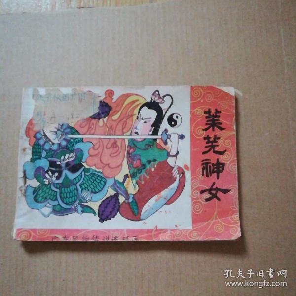 莱芜 神女一风物传说故事一缺本