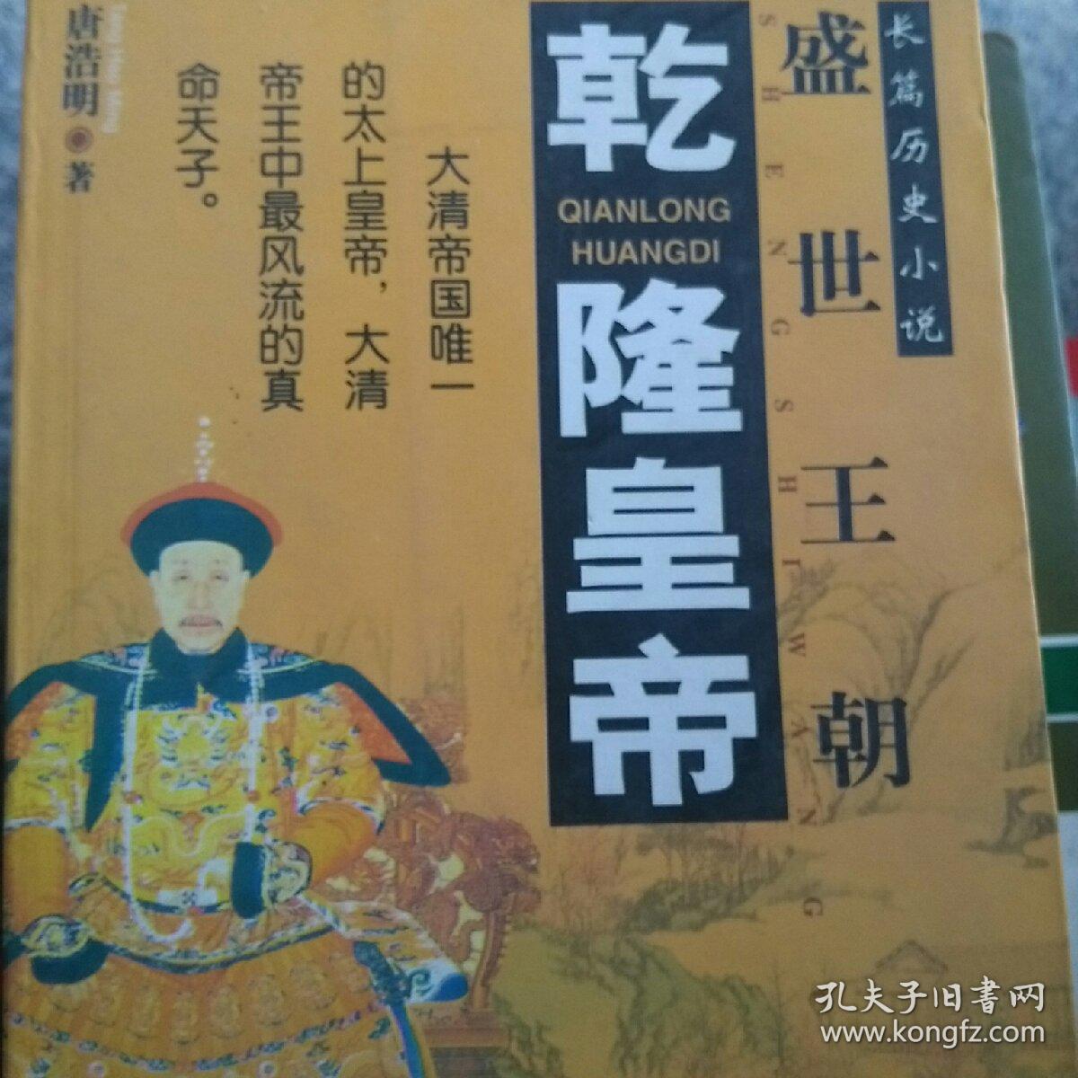 盛世王朝乾隆皇帝