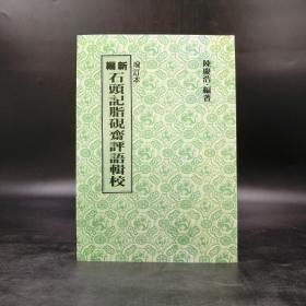 台湾联经版 陈庆浩编《新编石头记脂砚斋评语辑校 》（厚册 锁线胶订）