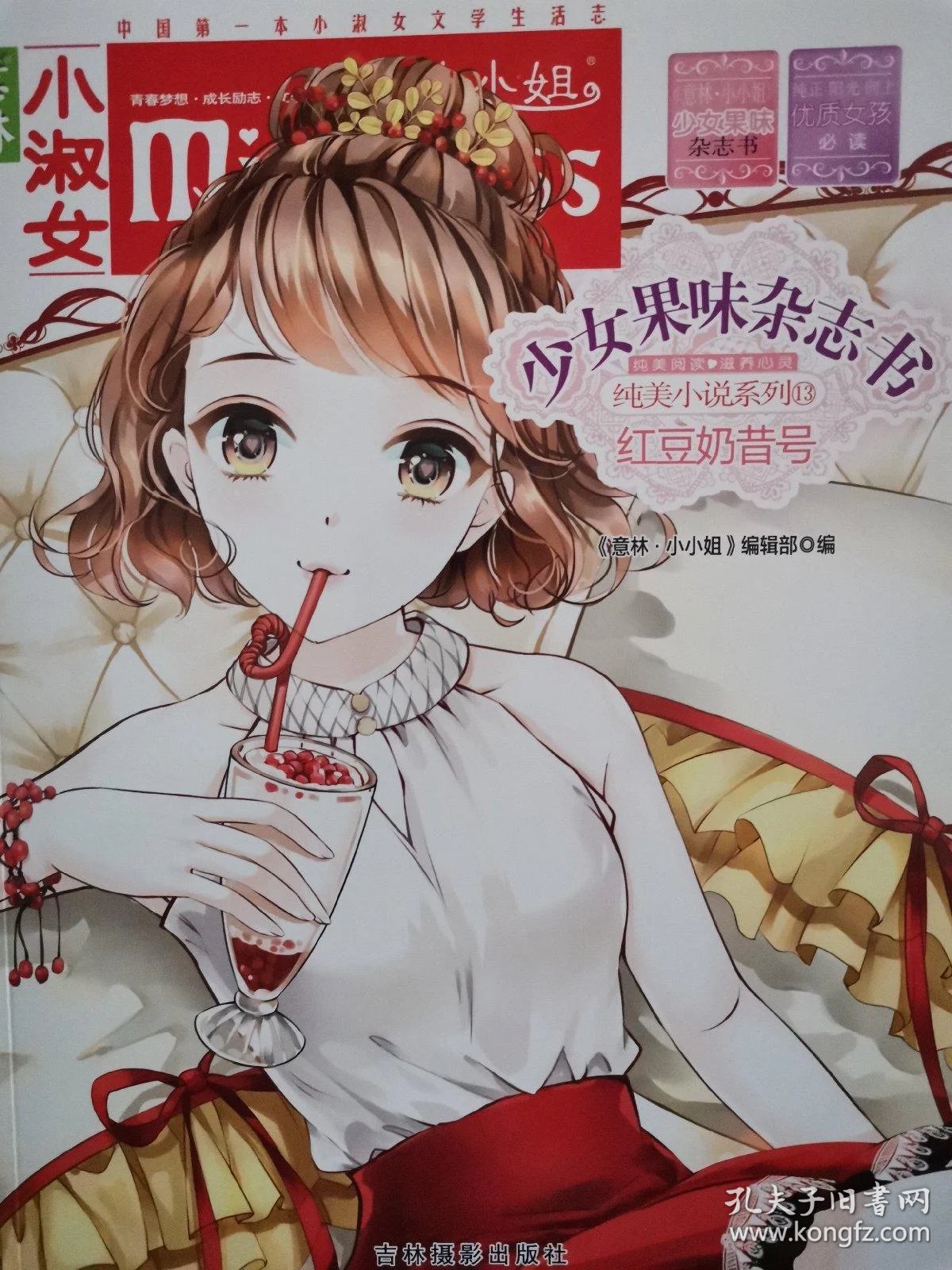小小姐首创果味杂志书13--红豆奶昔号(升级版)_《意林·小小姐》编辑