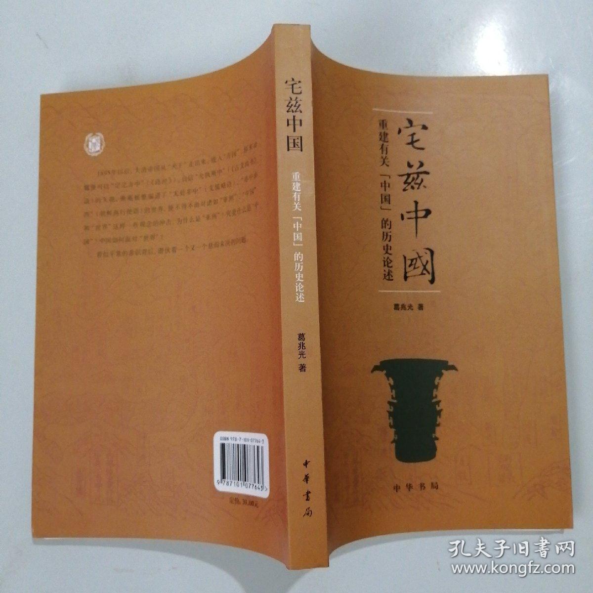 (原版)宅兹中国 9787101077643_葛兆光 著_孔夫子旧书网