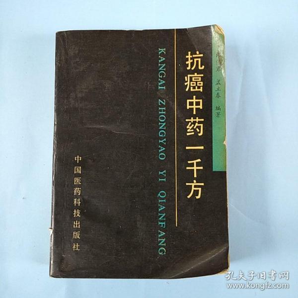 [抗癌中药一千方] 图书价格_书籍图片_网购评论_孔夫子旧书网