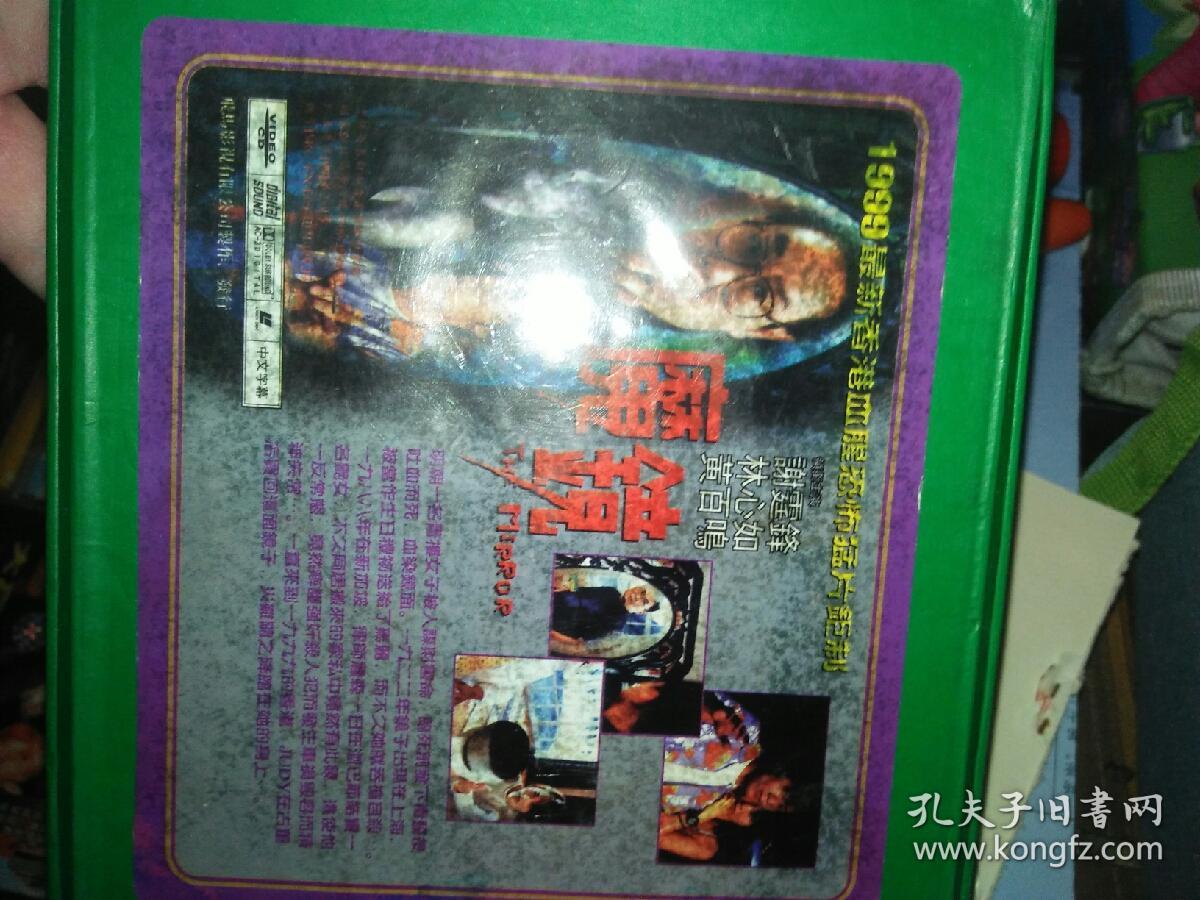 经典电影碟片光盘vcd  2碟 谢霆锋  怪谈之魔镜惊魂  林心如徐帆