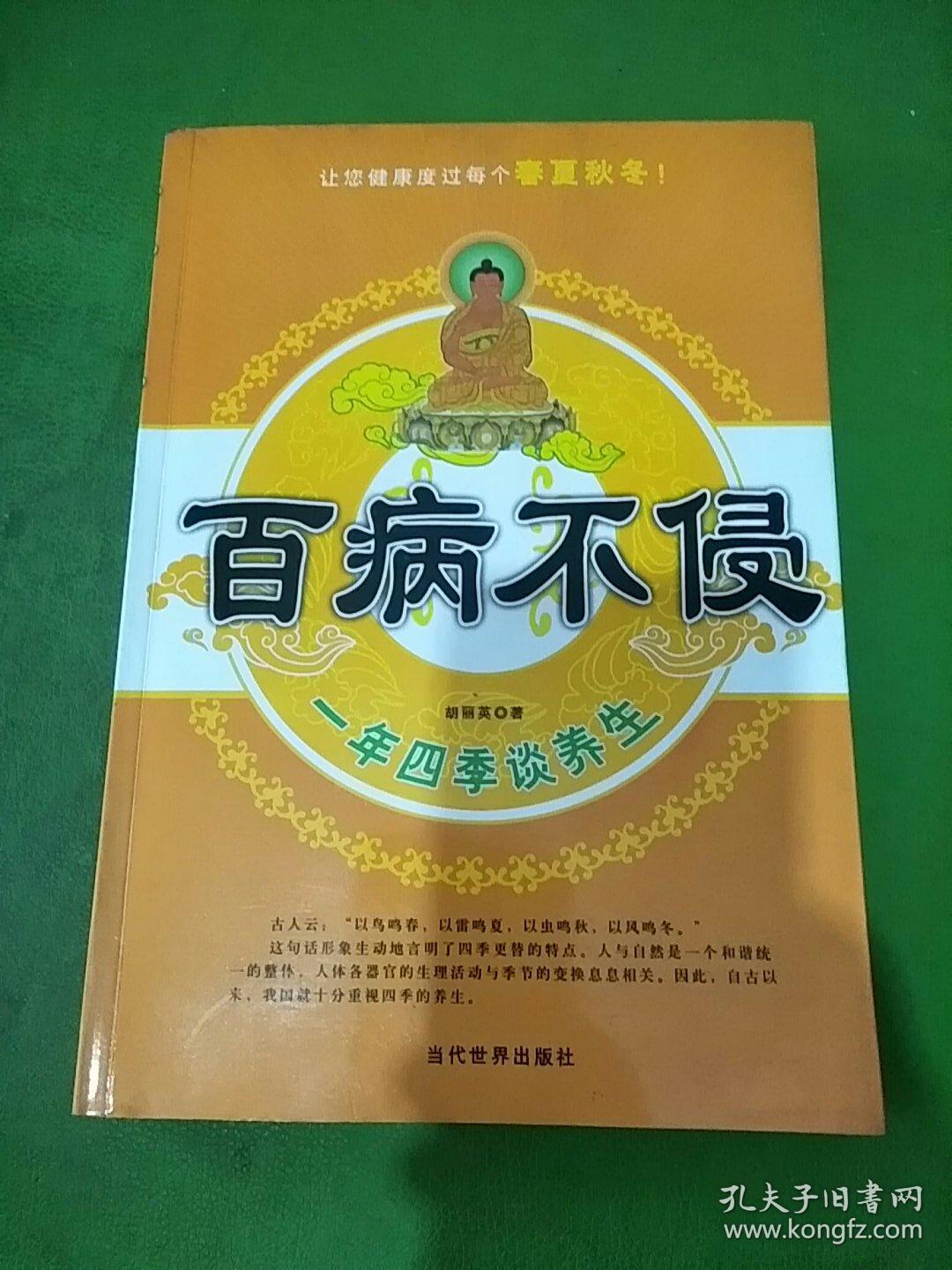 百病不侵一年四季谈养生