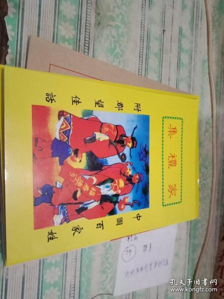 [老家礼全集] 图书价格_书籍图片_网购评论_孔夫子旧书网