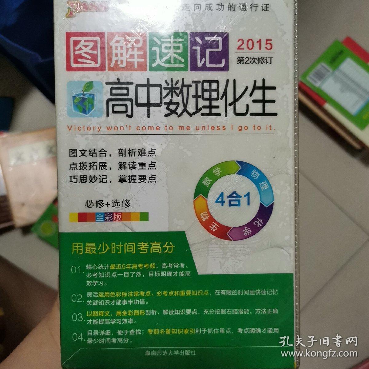 2014最新版图解速记高中数理化生必修选修全彩版