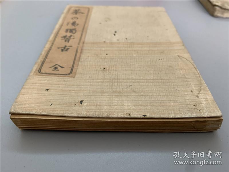 茶汤独稽古 1册全 日本古茶道 有茶具图 主客之道 席间料理 活花之事等 明治24年三版 孔夫子旧书网