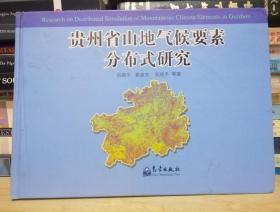 贵州省山地气候要素分布式研究