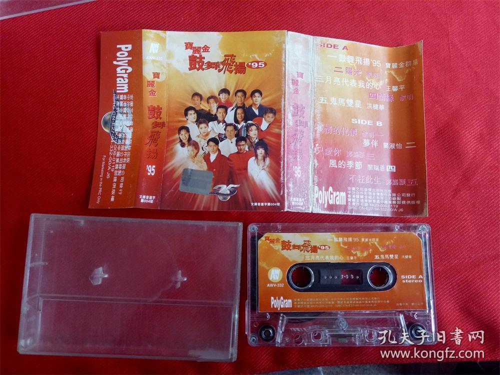 【原装正版磁带】宝丽金鼓舞飞扬95 安徽文化音像出版社